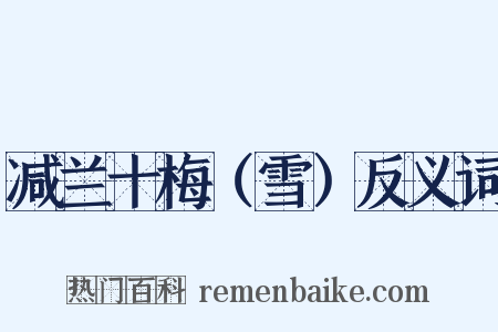 减兰十梅（雪）反义词是什么意思的图片